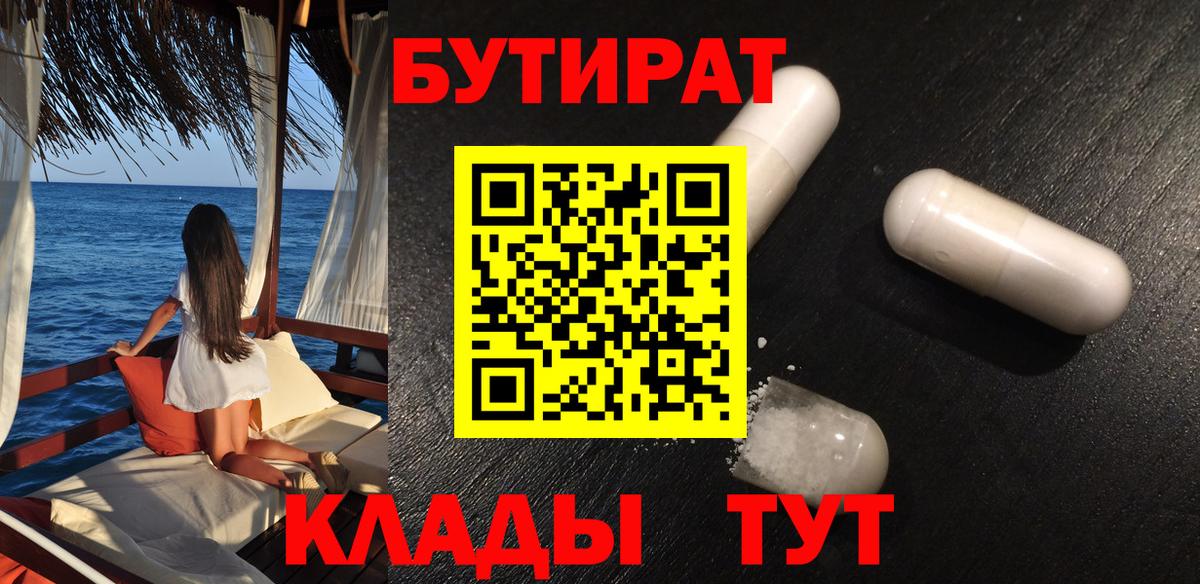БУТИРАТ  Вход с VPN  Липецк  Бутират 1.4BDO 