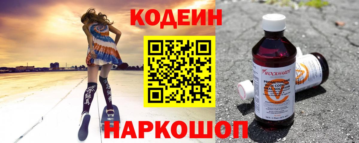 Кодеиновый сироп Lean Purple Drank Липецк